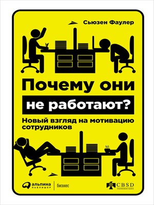 cover image of Почему они не работают? Новый взгляд на мотивацию сотрудников